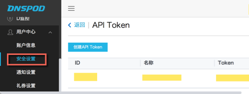 DNSPod申请API-2